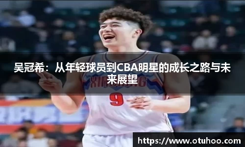 吴冠希：从年轻球员到CBA明星的成长之路与未来展望